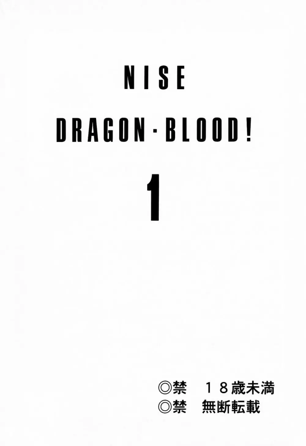 ニセDRAGON・BLOOD! 1 2ページ