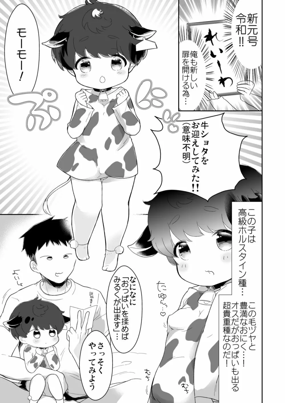 おにいちゃんぼくとモーモーしよっ？ 2ページ