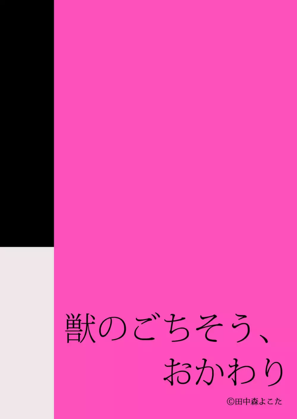 獣のごちそう、おかわり 88ページ