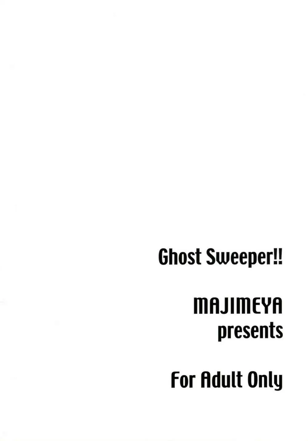 GhostSweeper!! 26ページ