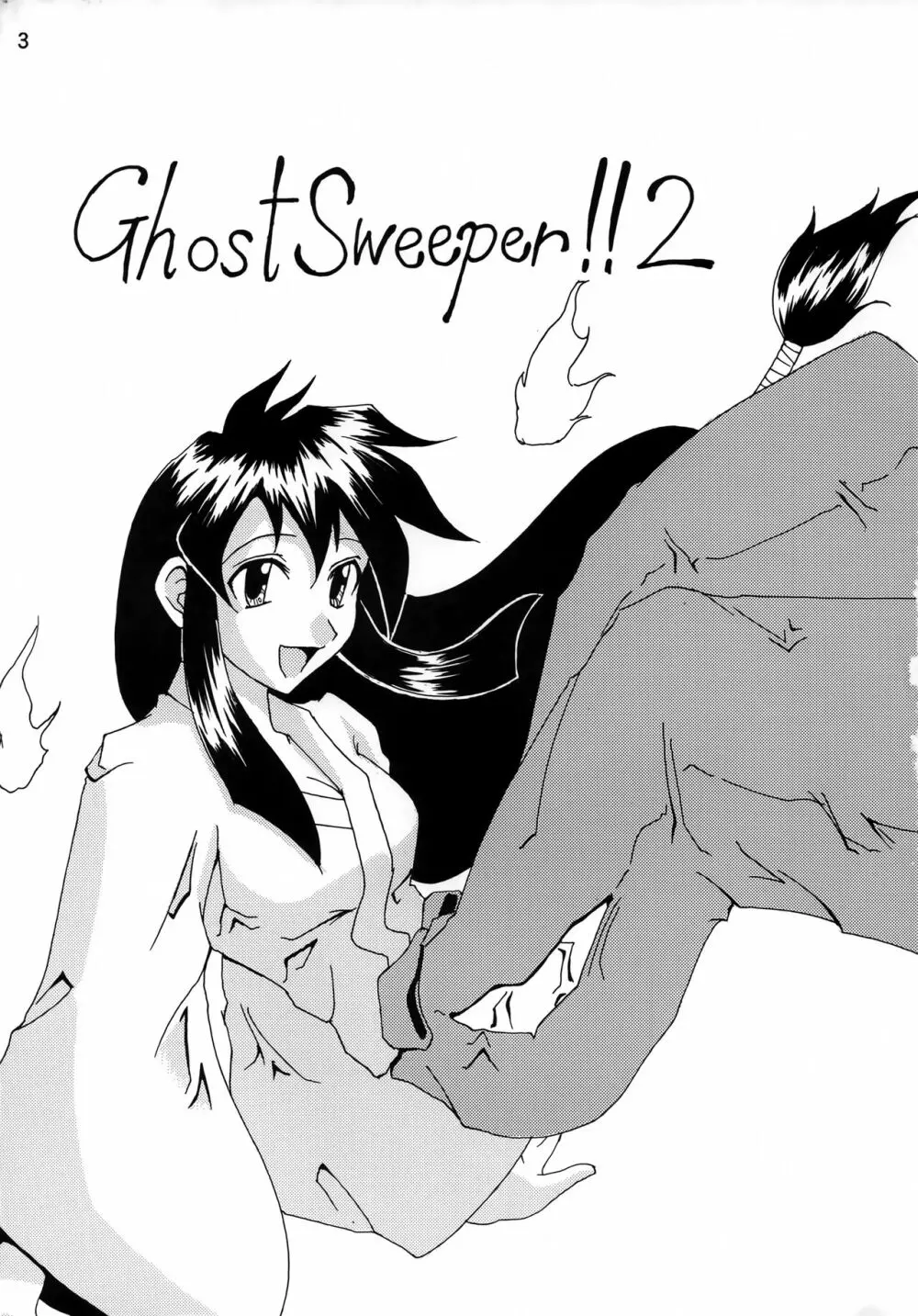 GhostSweeper!!2極楽大作戦!! 2ページ