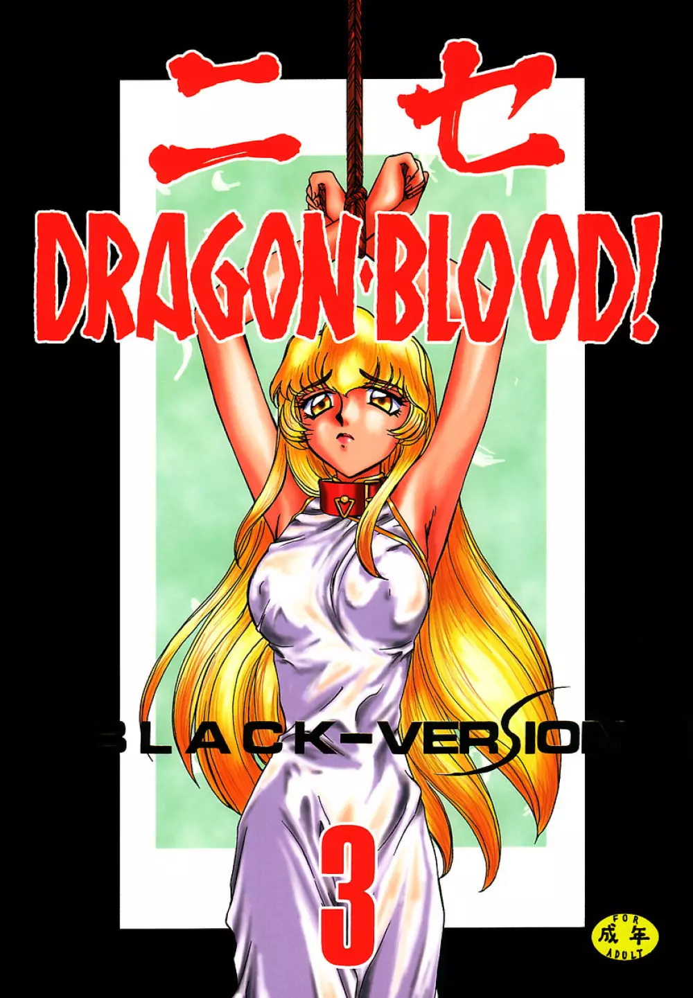 ニセDRAGON・BLOOD! 3 1ページ