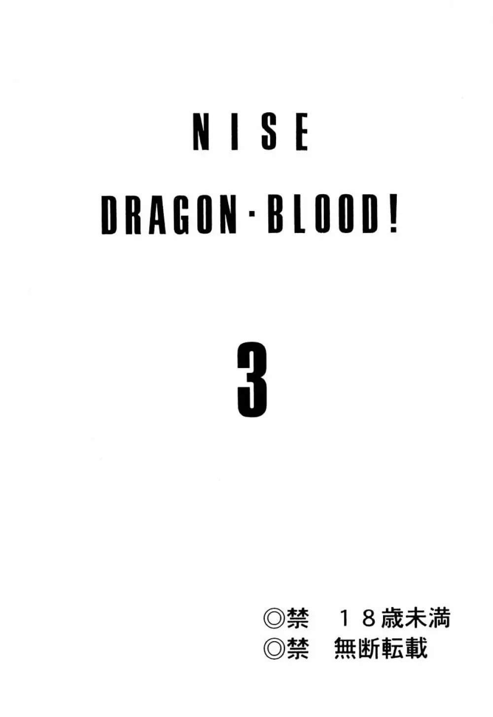 ニセDRAGON・BLOOD! 3 2ページ
