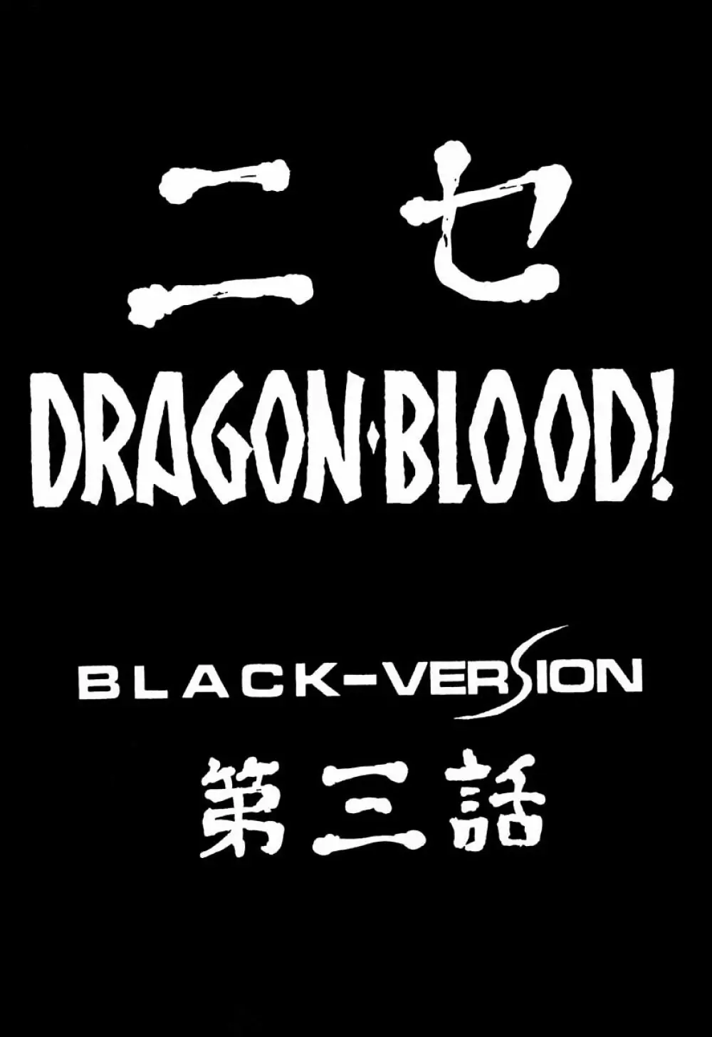 ニセDRAGON・BLOOD! 3 9ページ