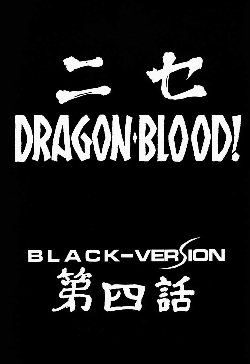 ニセDRAGON・BLOOD! 4 9ページ
