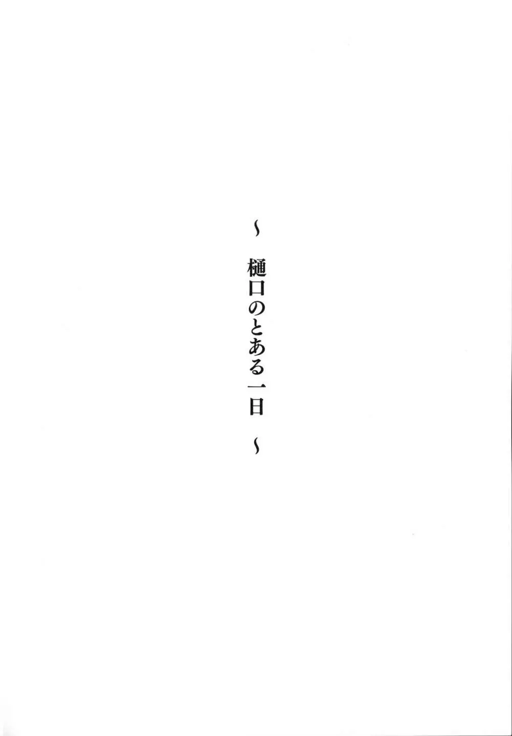 樋口のとある一日 2ページ