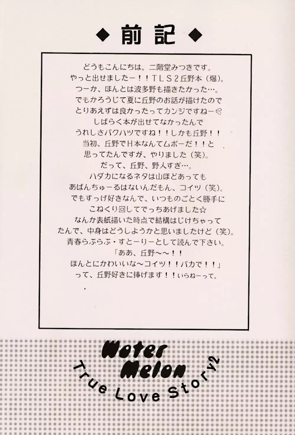 (C56) [ZOKU (二階堂みつき) Water Melon (トゥルーラブストーリー2) 3ページ