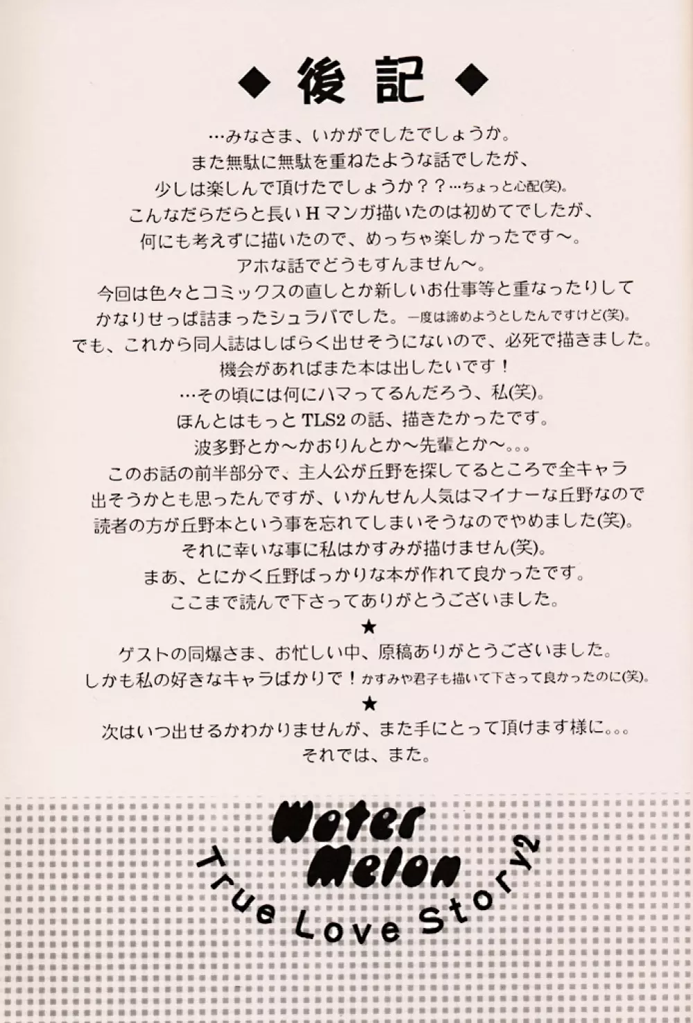 (C56) [ZOKU (二階堂みつき) Water Melon (トゥルーラブストーリー2) 48ページ