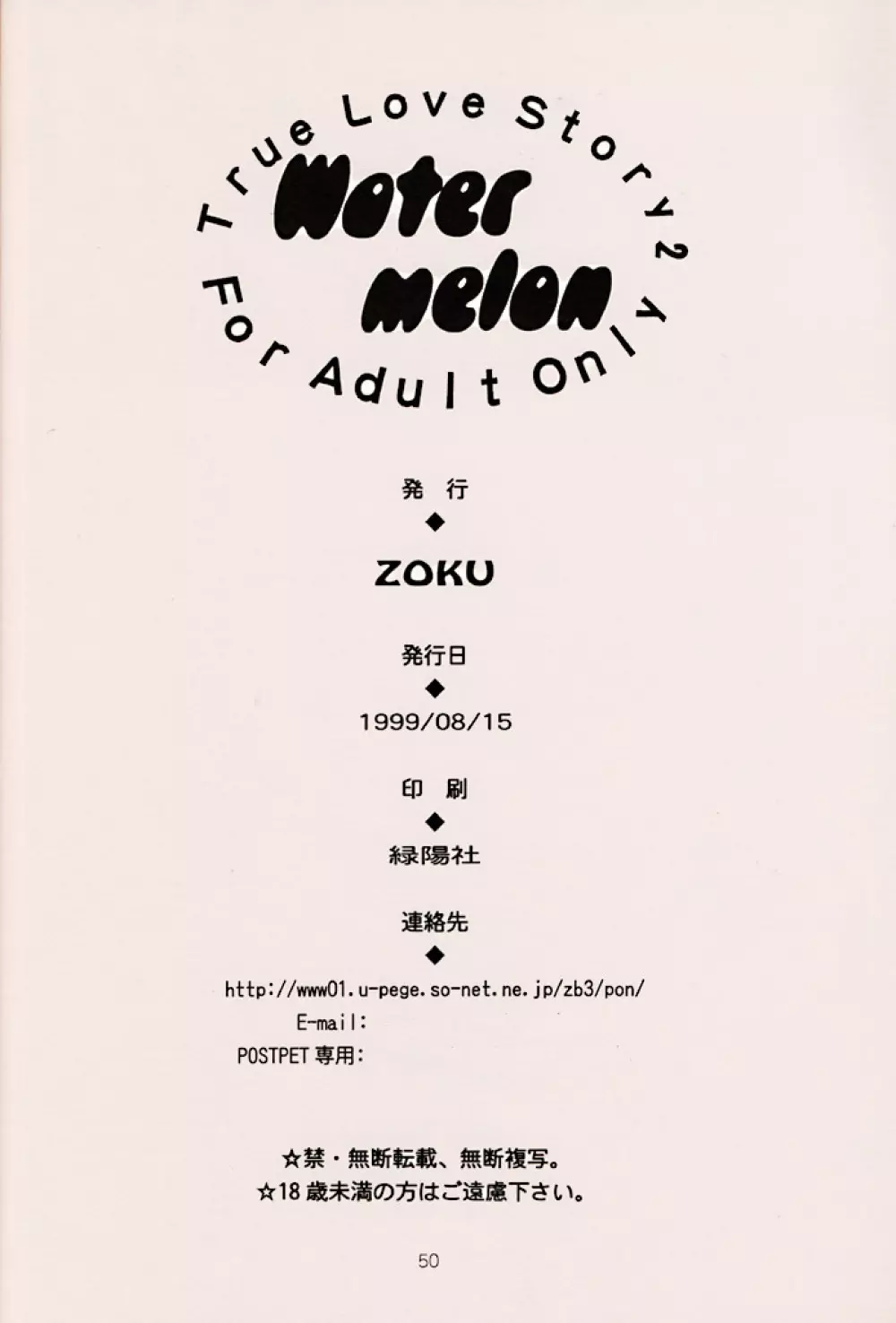(C56) [ZOKU (二階堂みつき) Water Melon (トゥルーラブストーリー2) 49ページ