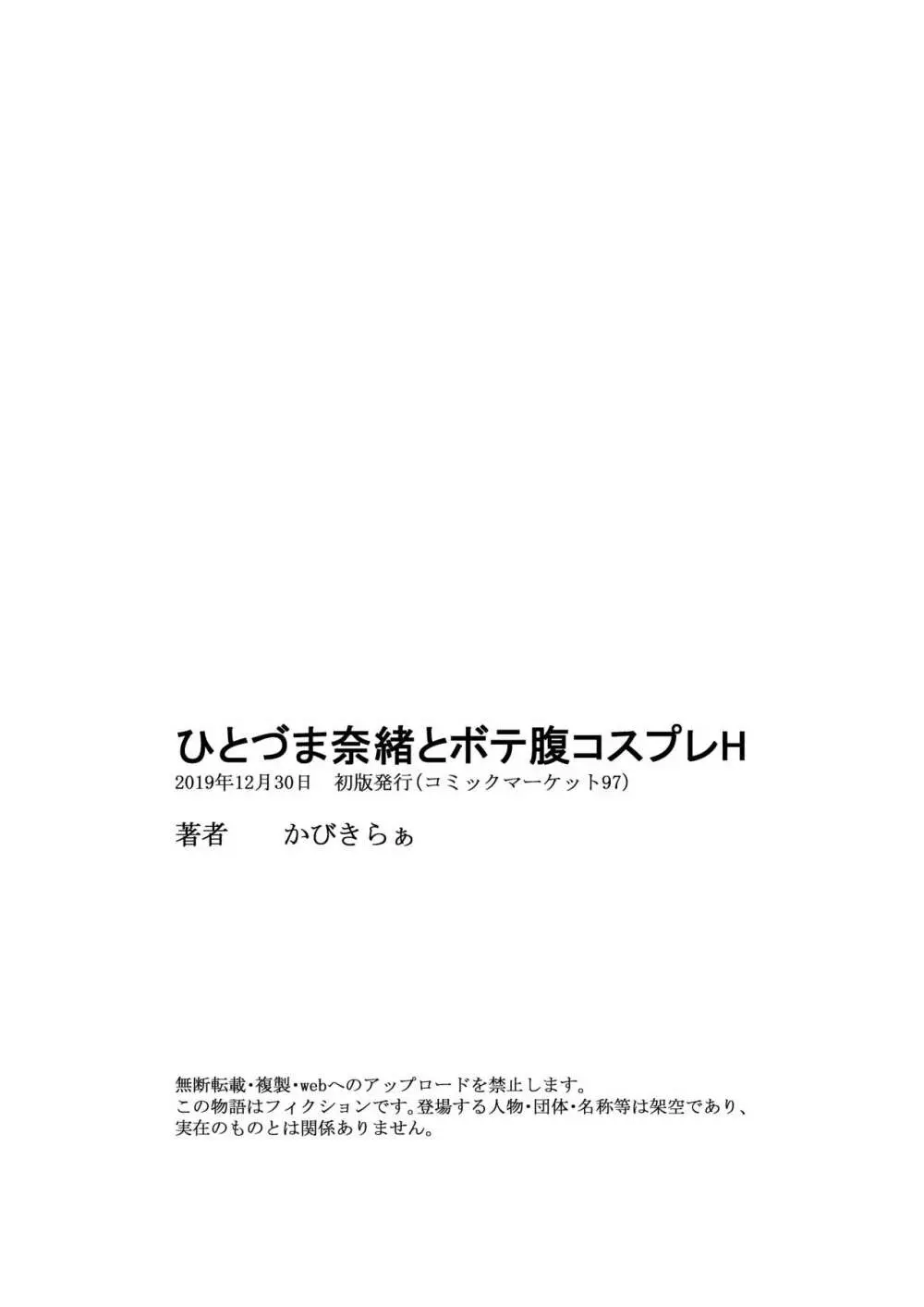 ひとづま奈緒とボテ腹コスプレH 26ページ