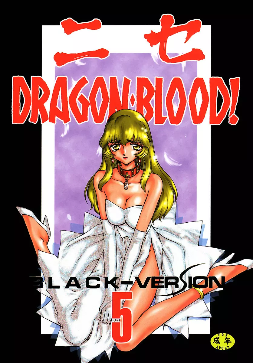 ニセDRAGON・BLOOD! 5 1ページ