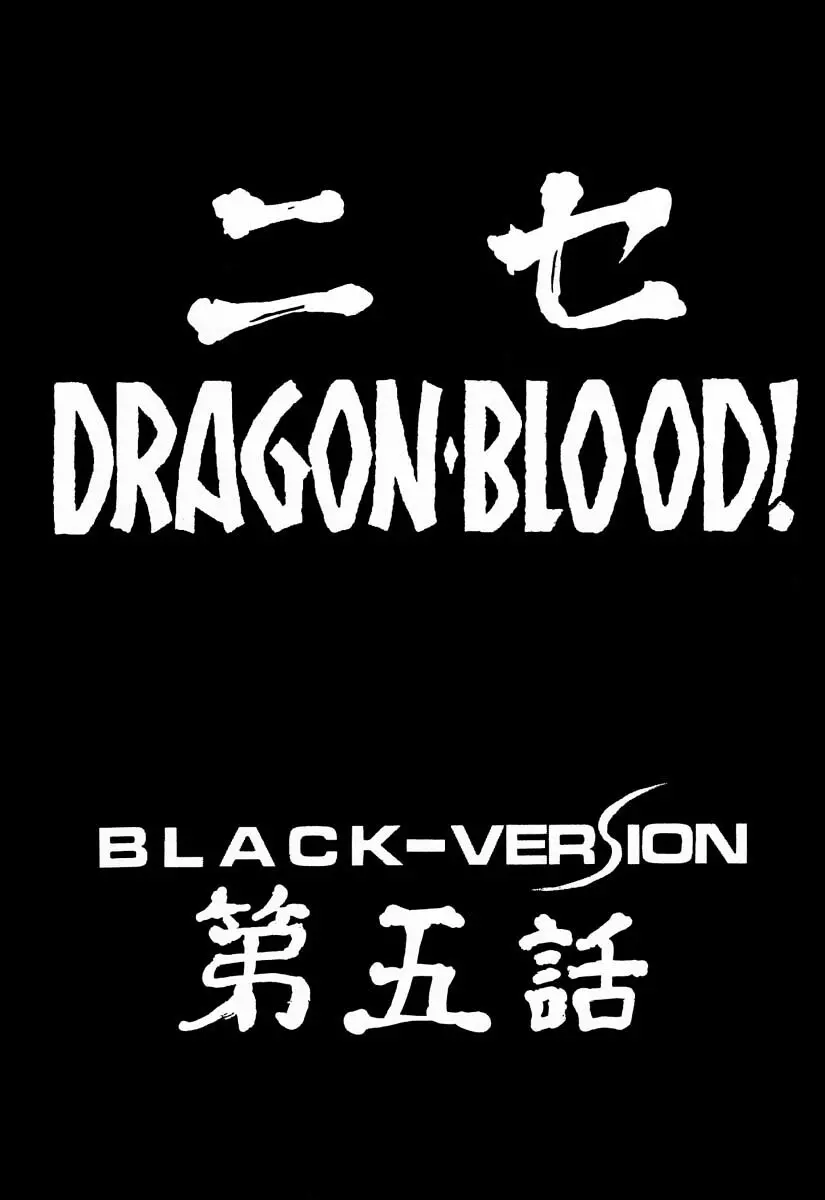 ニセDRAGON・BLOOD! 5 13ページ