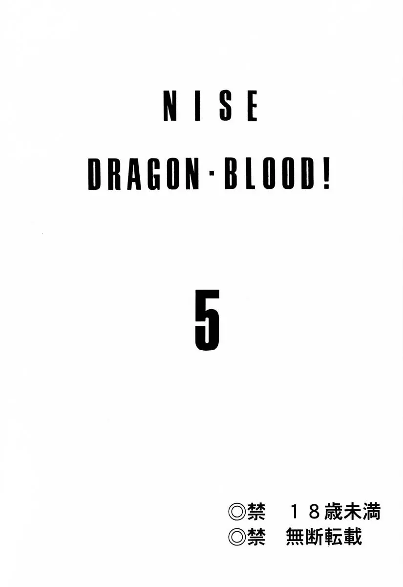 ニセDRAGON・BLOOD! 5 2ページ
