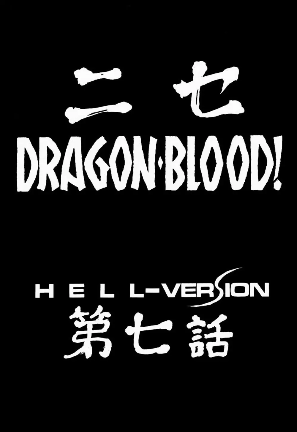 ニセDRAGON・BLOOD! 7 11ページ