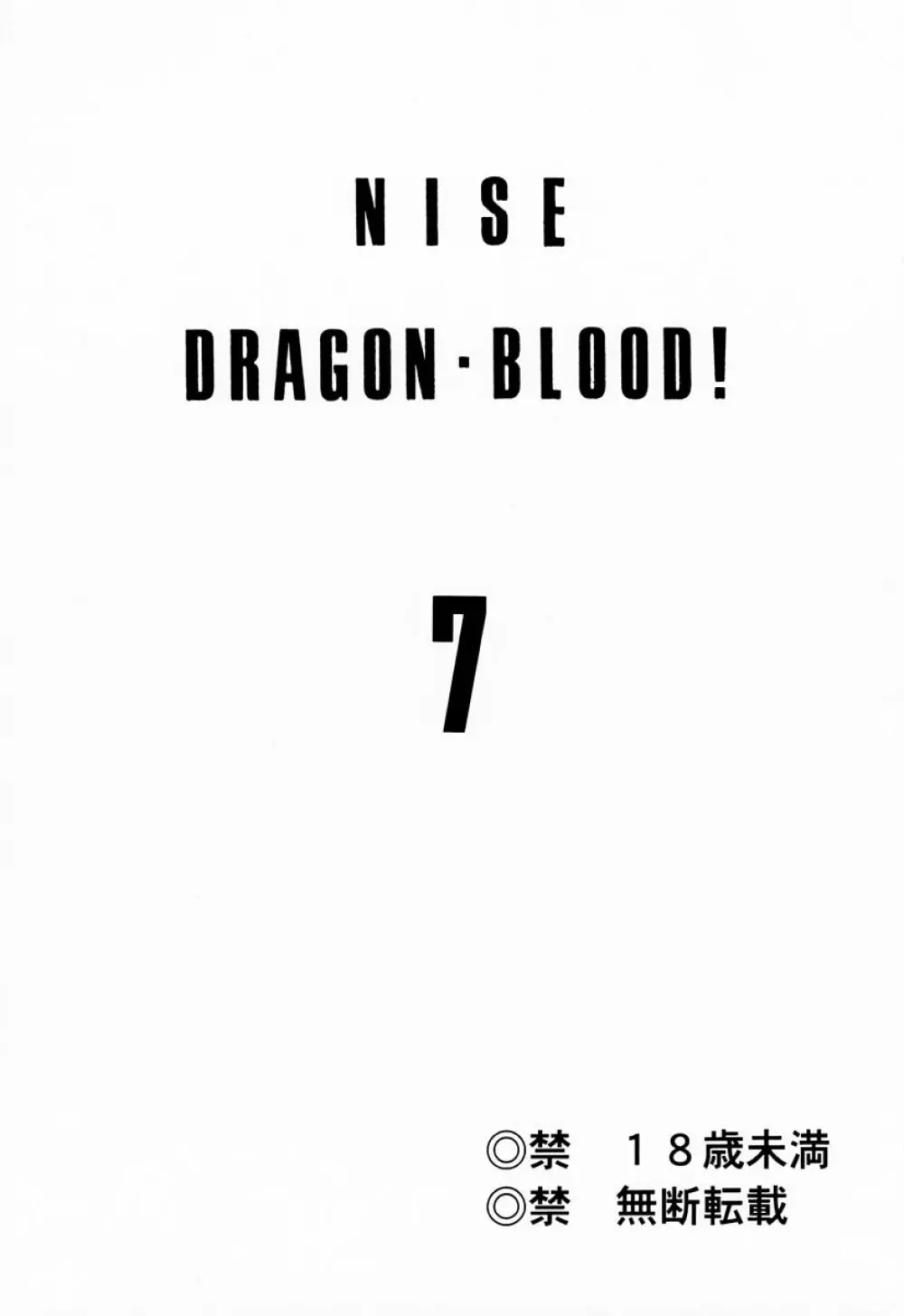 ニセDRAGON・BLOOD! 7 2ページ