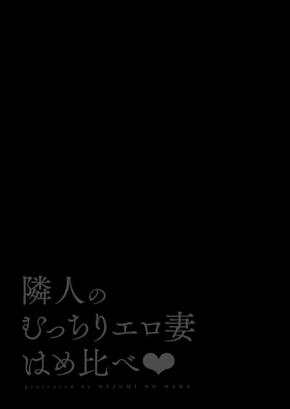 隣人のむっちりエロ妻はめ比べ 2ページ