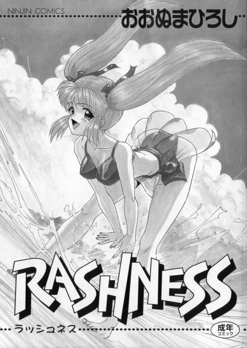 RASHNESS 4ページ