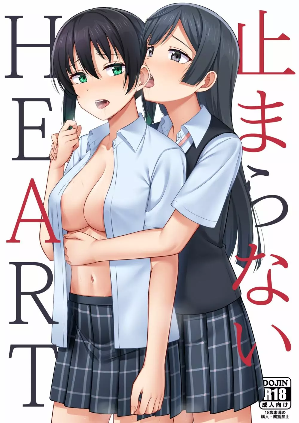 止まらないHEART