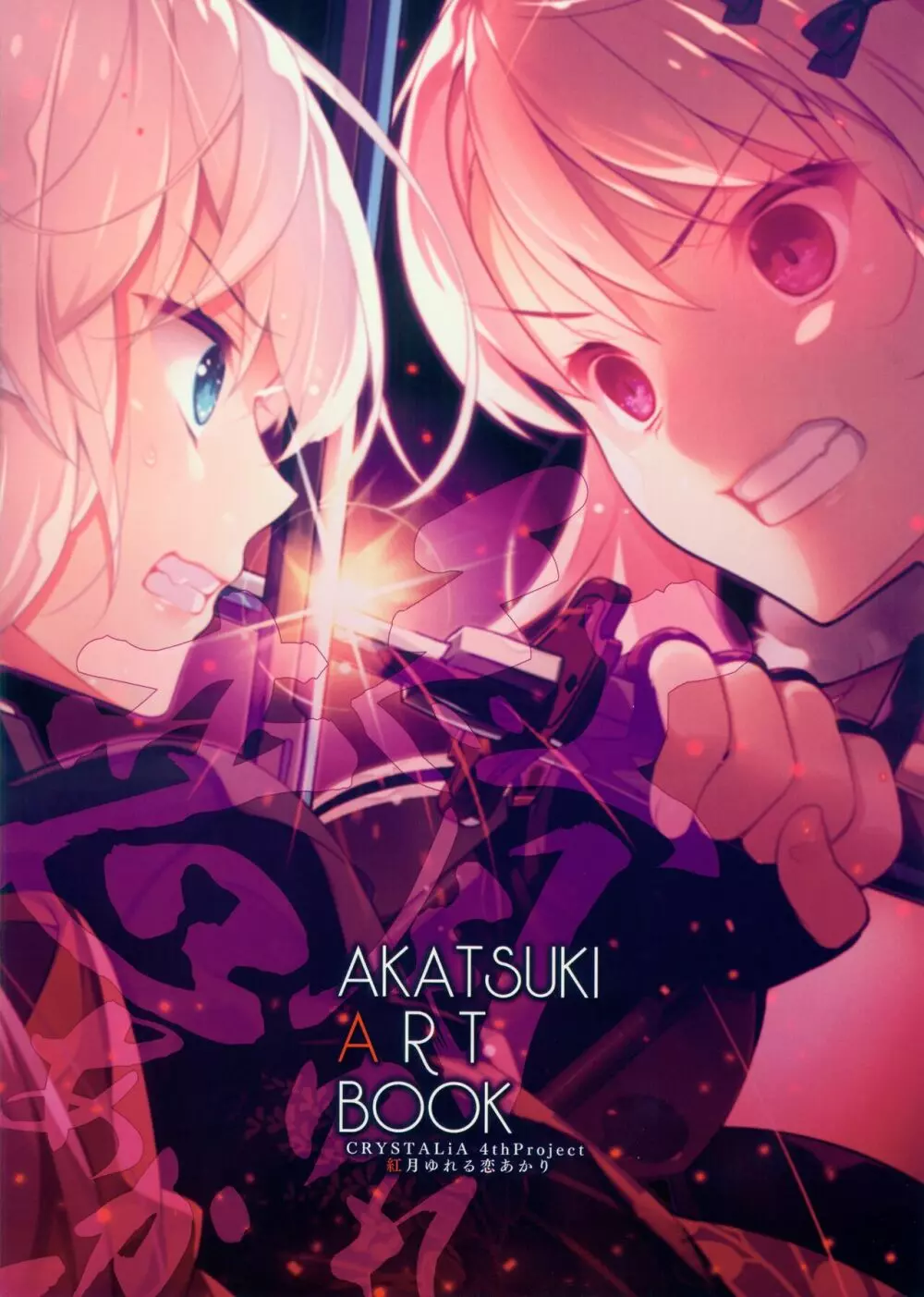 CRYSTALIA 4thPROJECT 紅月ゆれる恋あかりAKATSUKI ART BOOK 1ページ