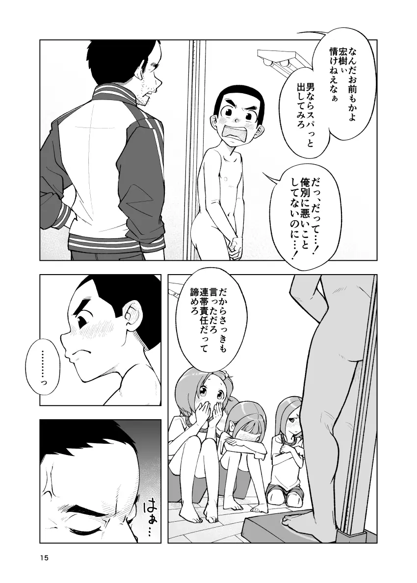 一蓮托生←スッパダカソクテイ 15ページ