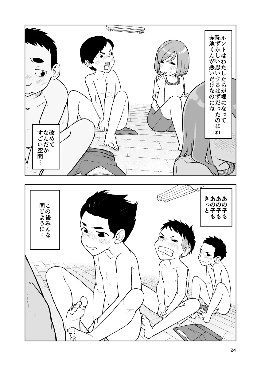 一蓮托生←スッパダカソクテイ 24ページ