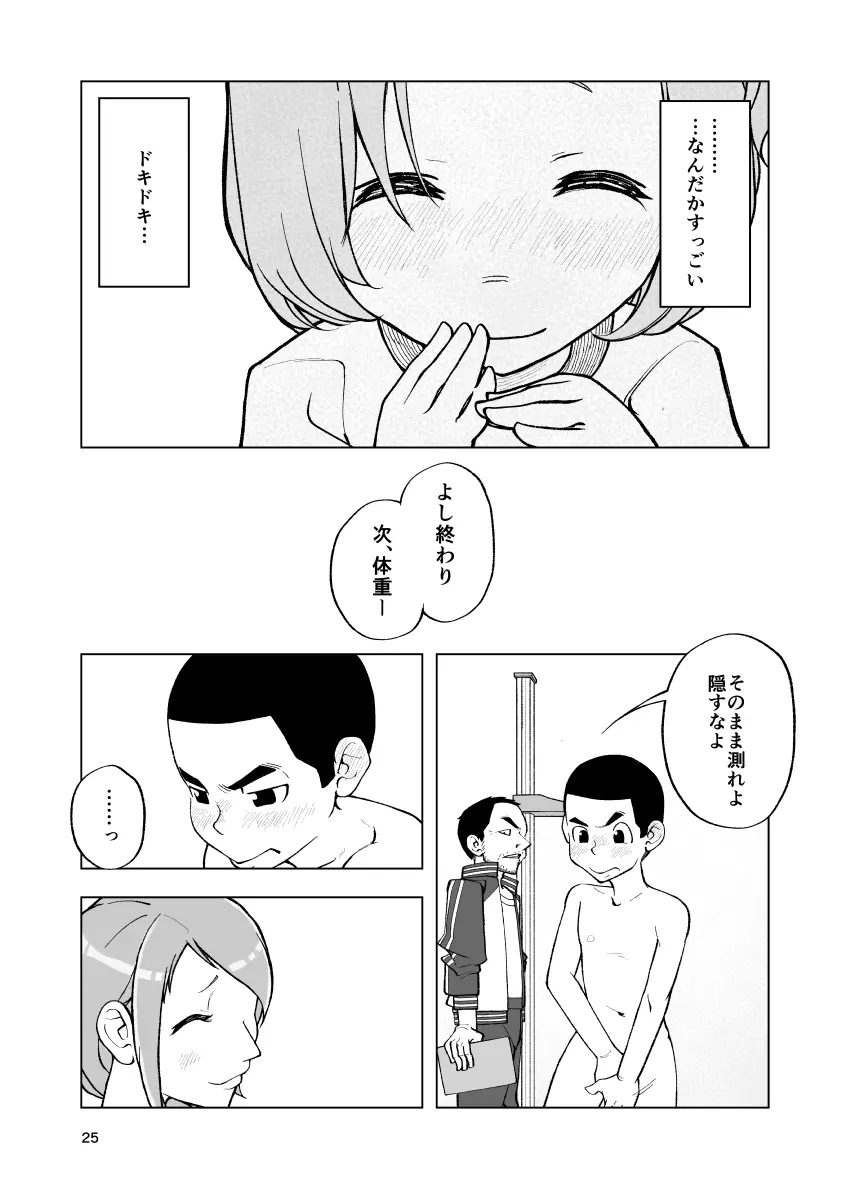 一蓮托生←スッパダカソクテイ 25ページ