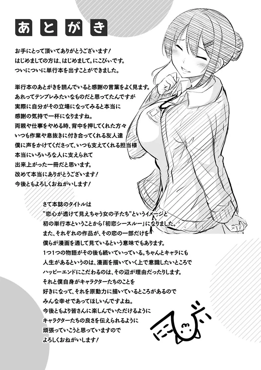 初恋シースルー 177ページ