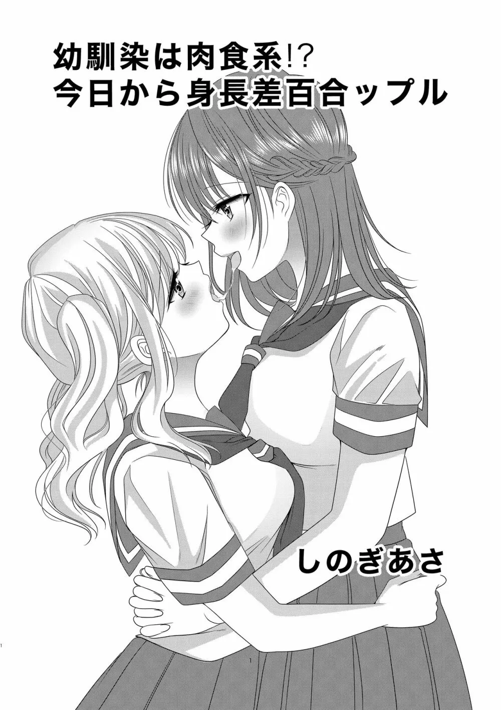 幼馴染は肉食系⁉今日から身長差百合ップル 1ページ