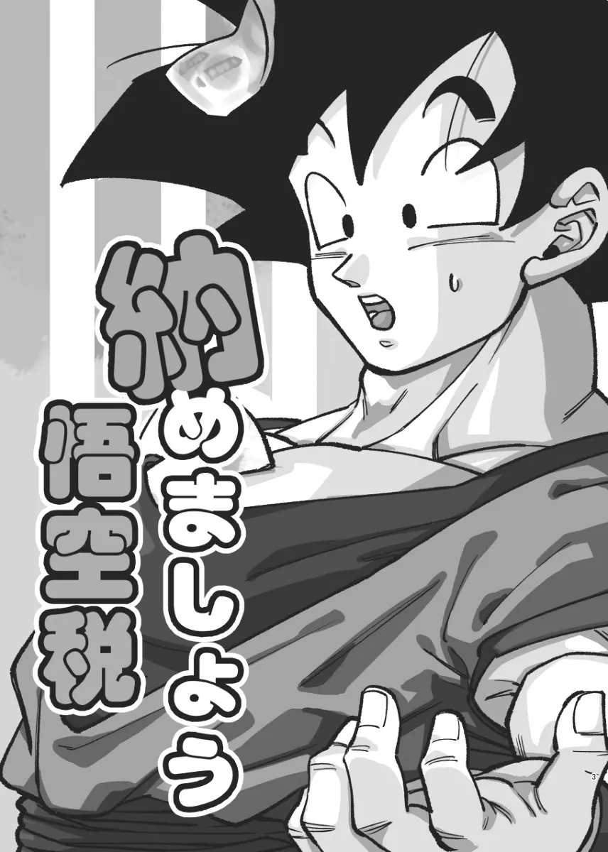 Osamemashou Goku zei – Dragon Ball dj 3ページ