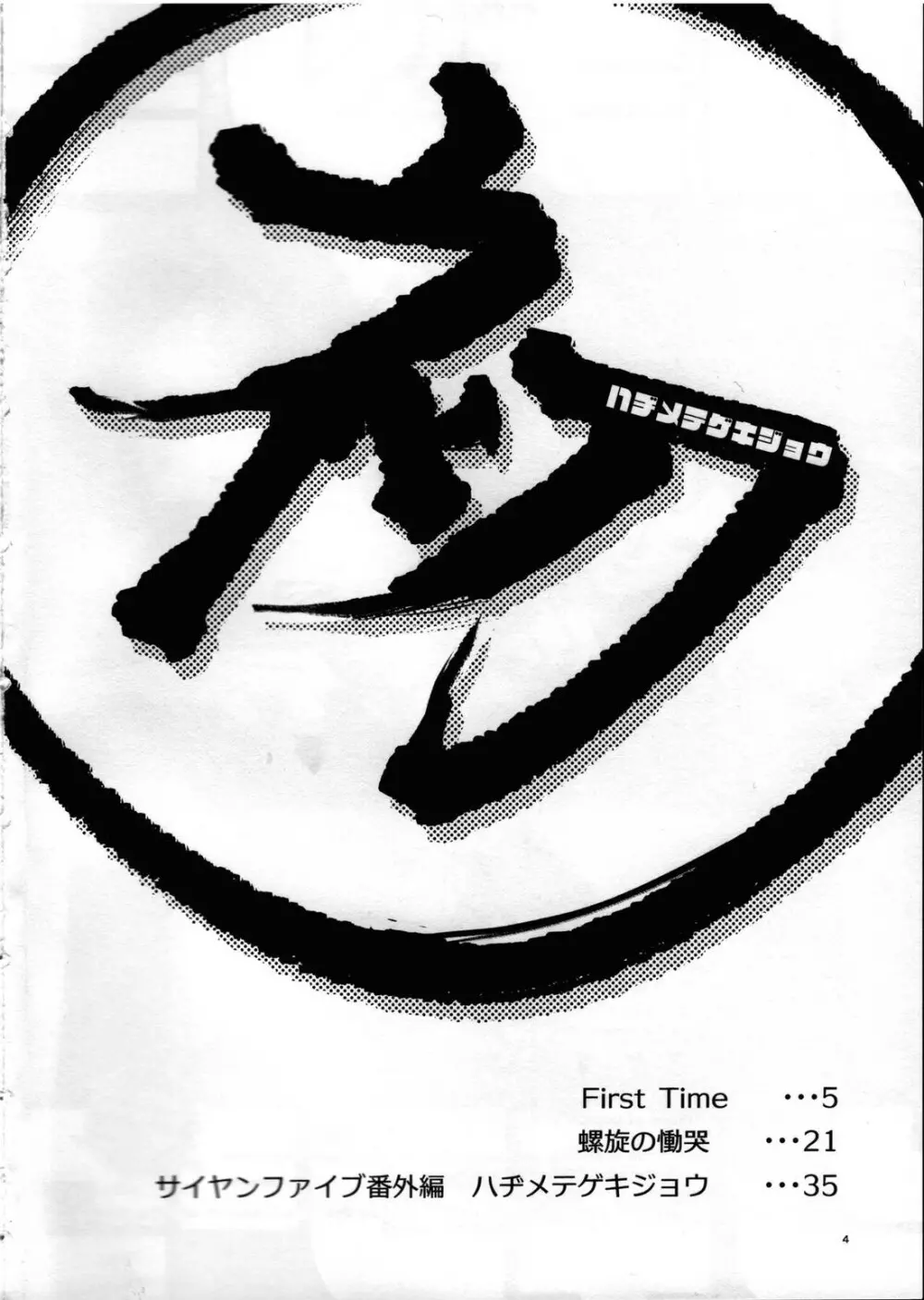 Hajime Tegekijo – Dragon Ball dj 3ページ