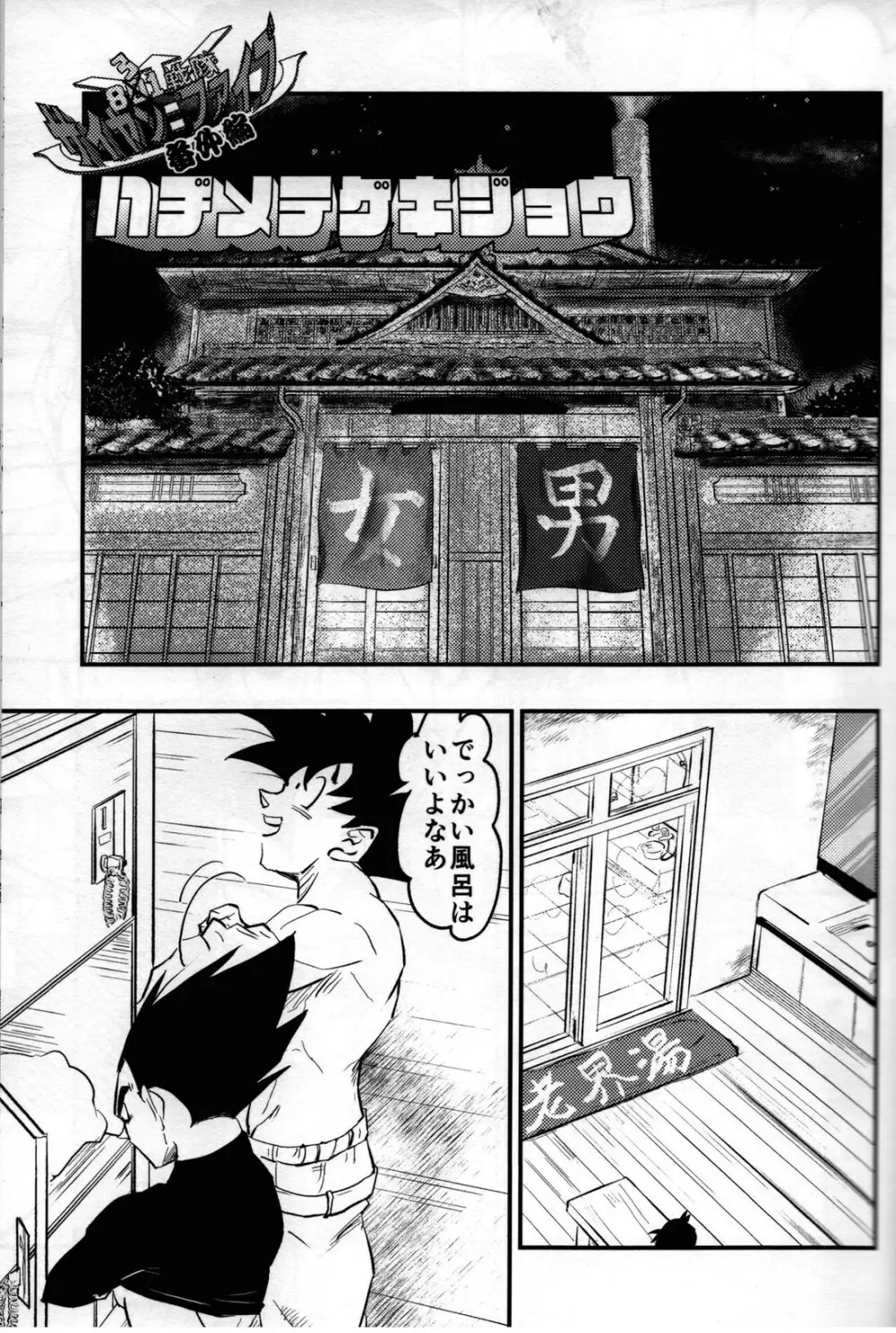 Hajime Tegekijo – Dragon Ball dj 34ページ