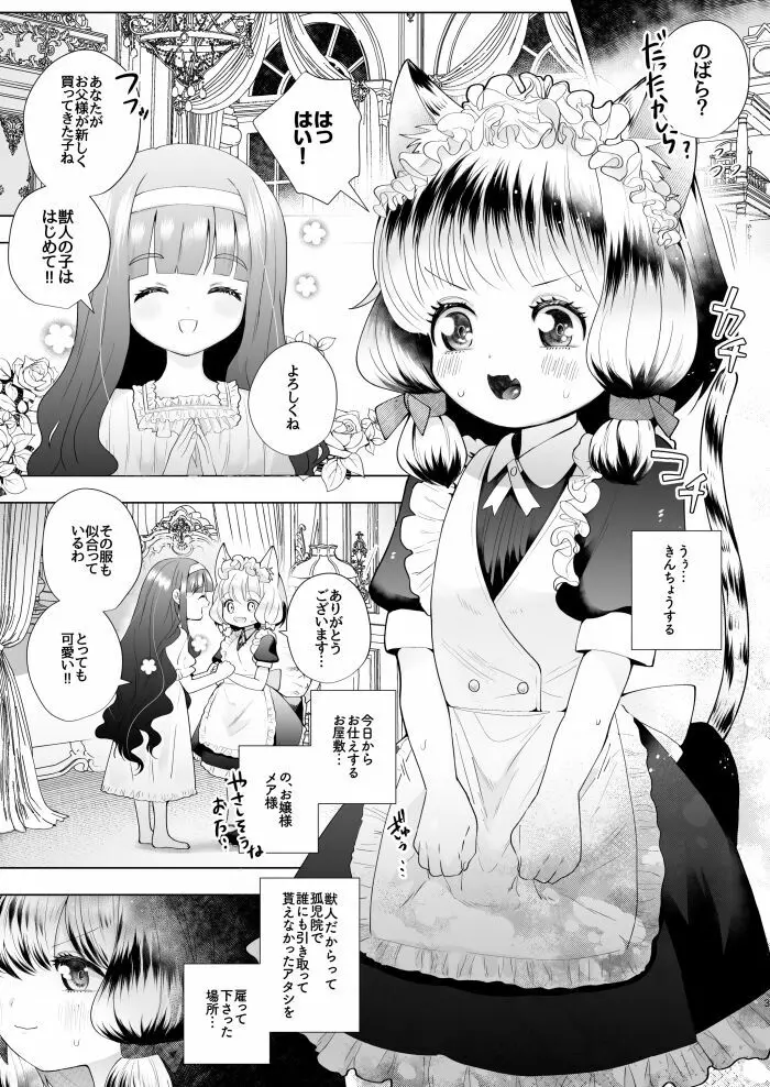 お嬢様とけもみみメイドのロリ百合 1ページ