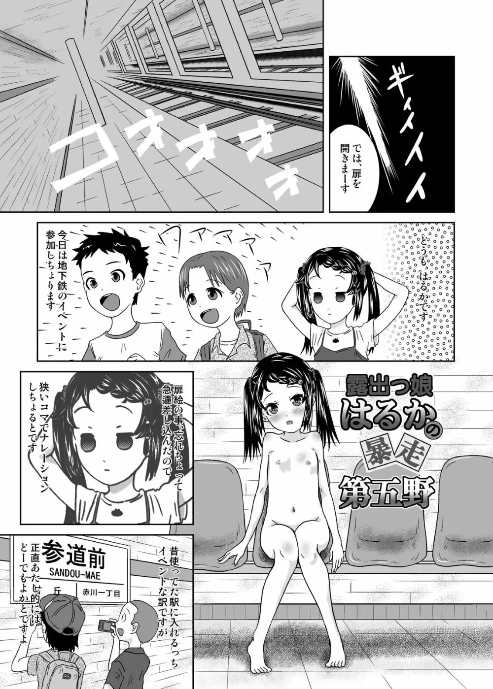 露出っ娘はるかの暴走第五野 3ページ