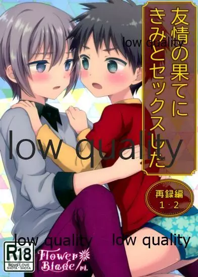 友情の果てにきみとセックスした【再録編1・2】