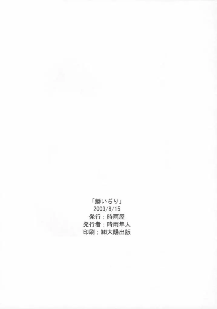 鰤いぢり2 23ページ