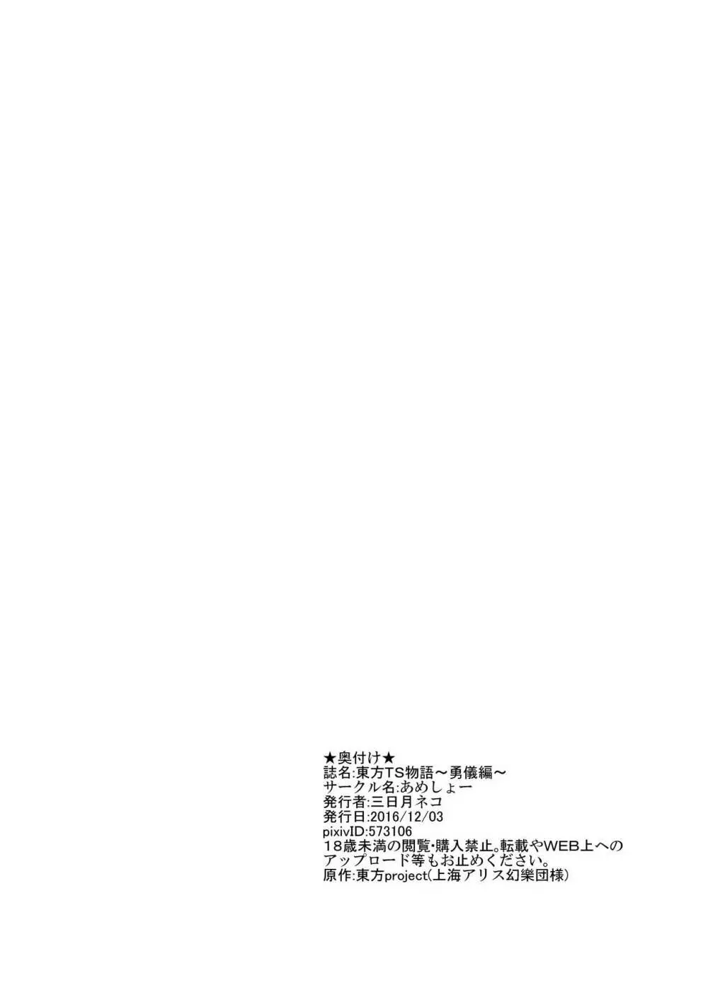 東方TS物語 ～勇儀編～ 20ページ