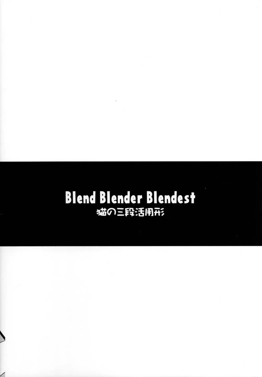 Blend Blender Blendest 18ページ