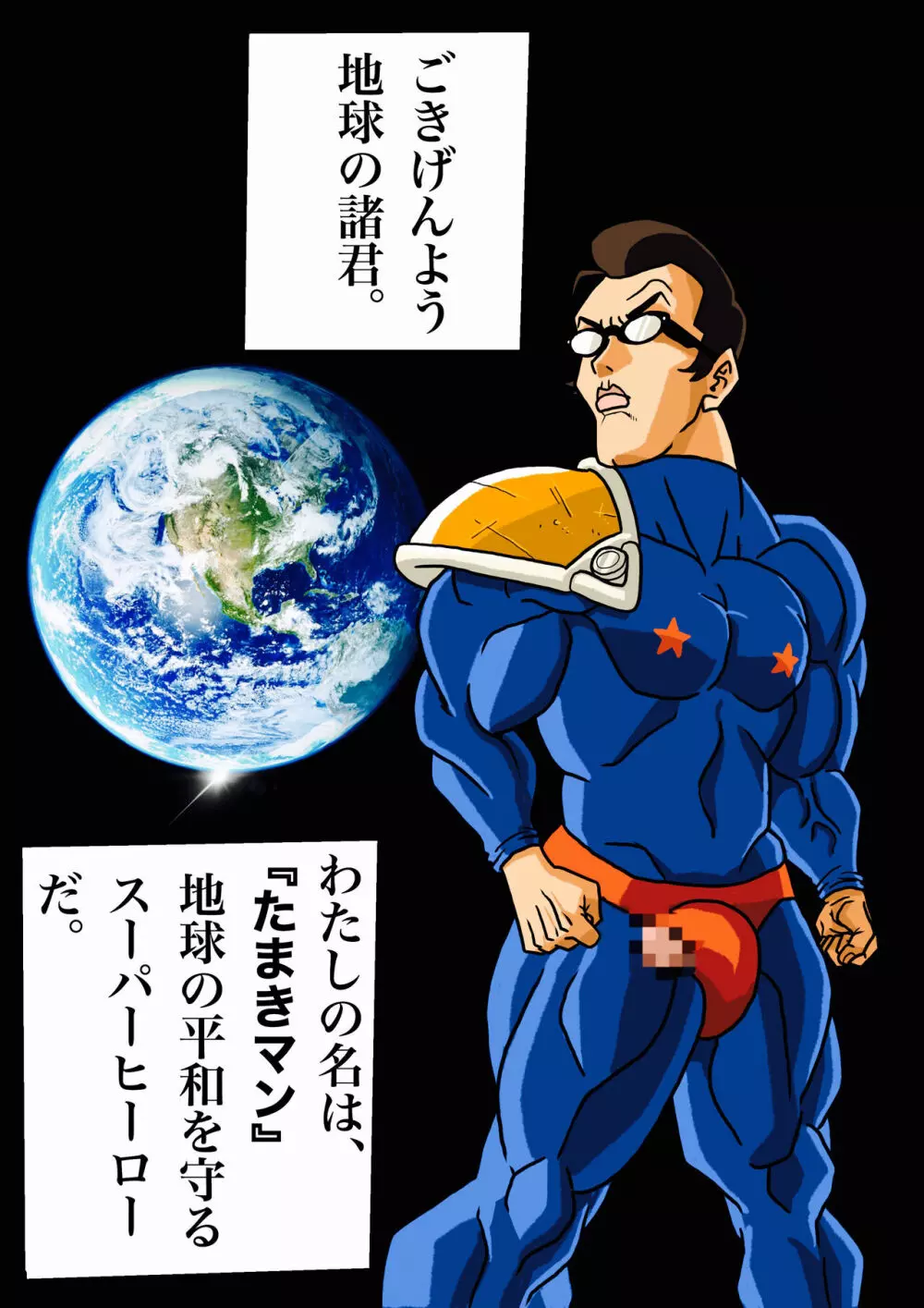 スーパーヒーローたまこ 〜地球を賭けた性戦〜 2ページ