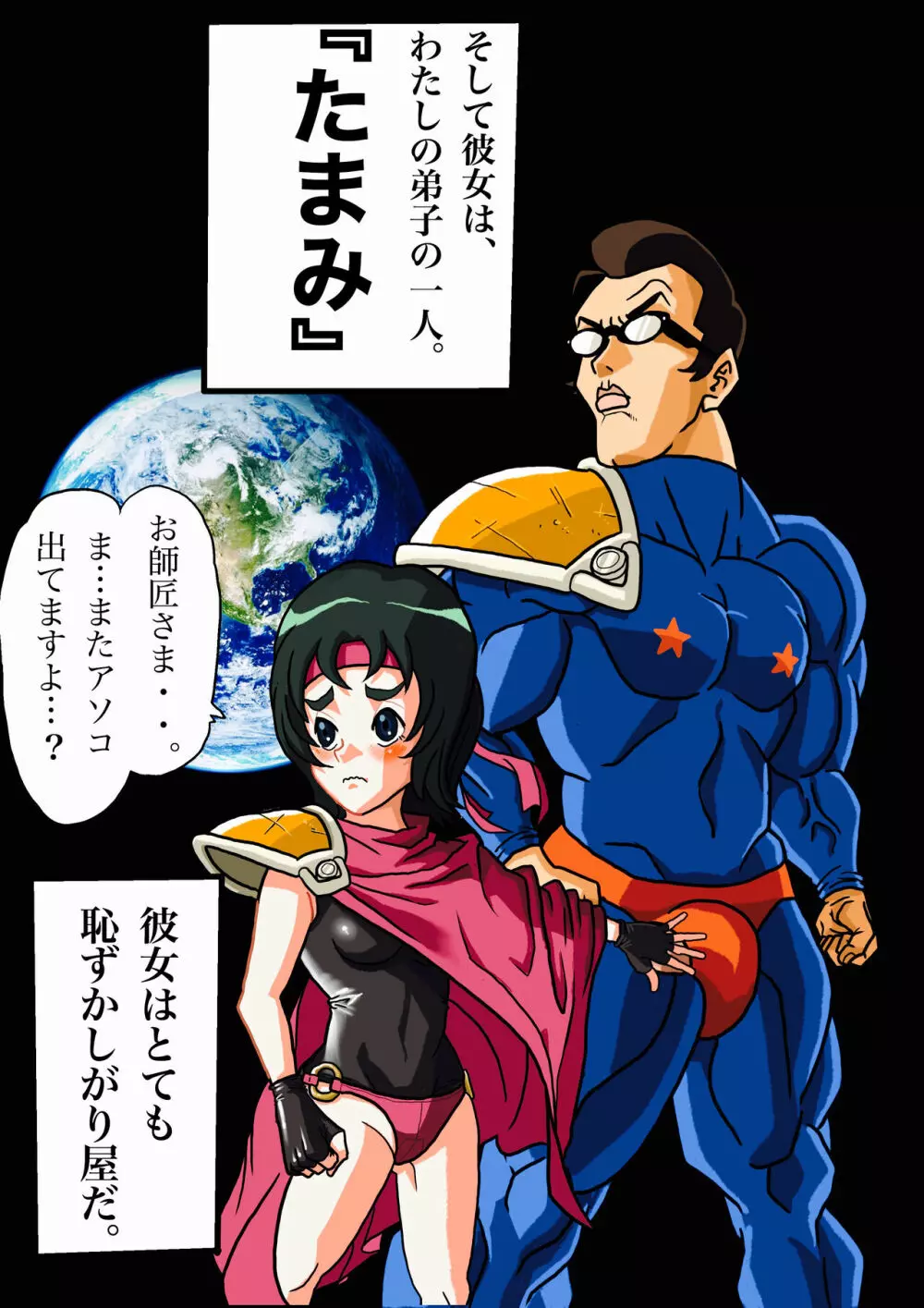 スーパーヒーローたまこ 〜地球を賭けた性戦〜 3ページ