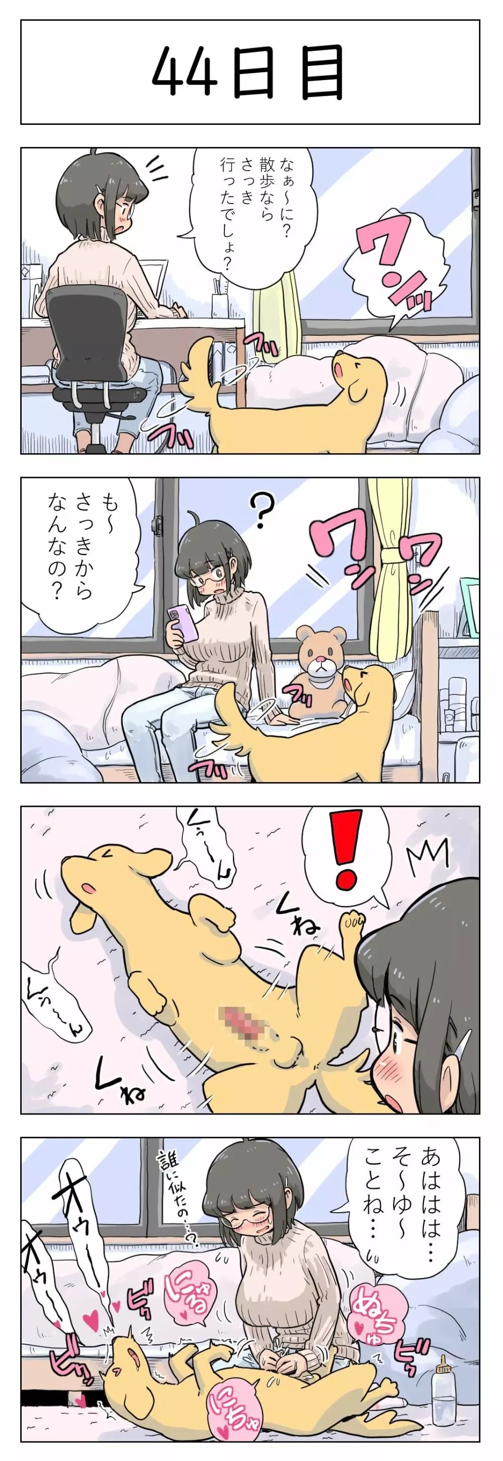 100日後に愛犬とセックスする地味巨乳メガネちゃん 46ページ