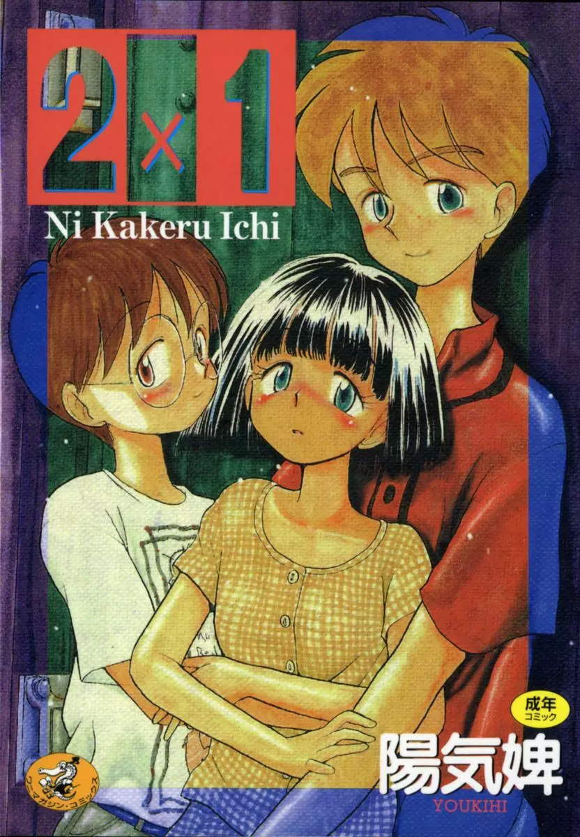 2×1 Ni Kakeru Ichi 1ページ