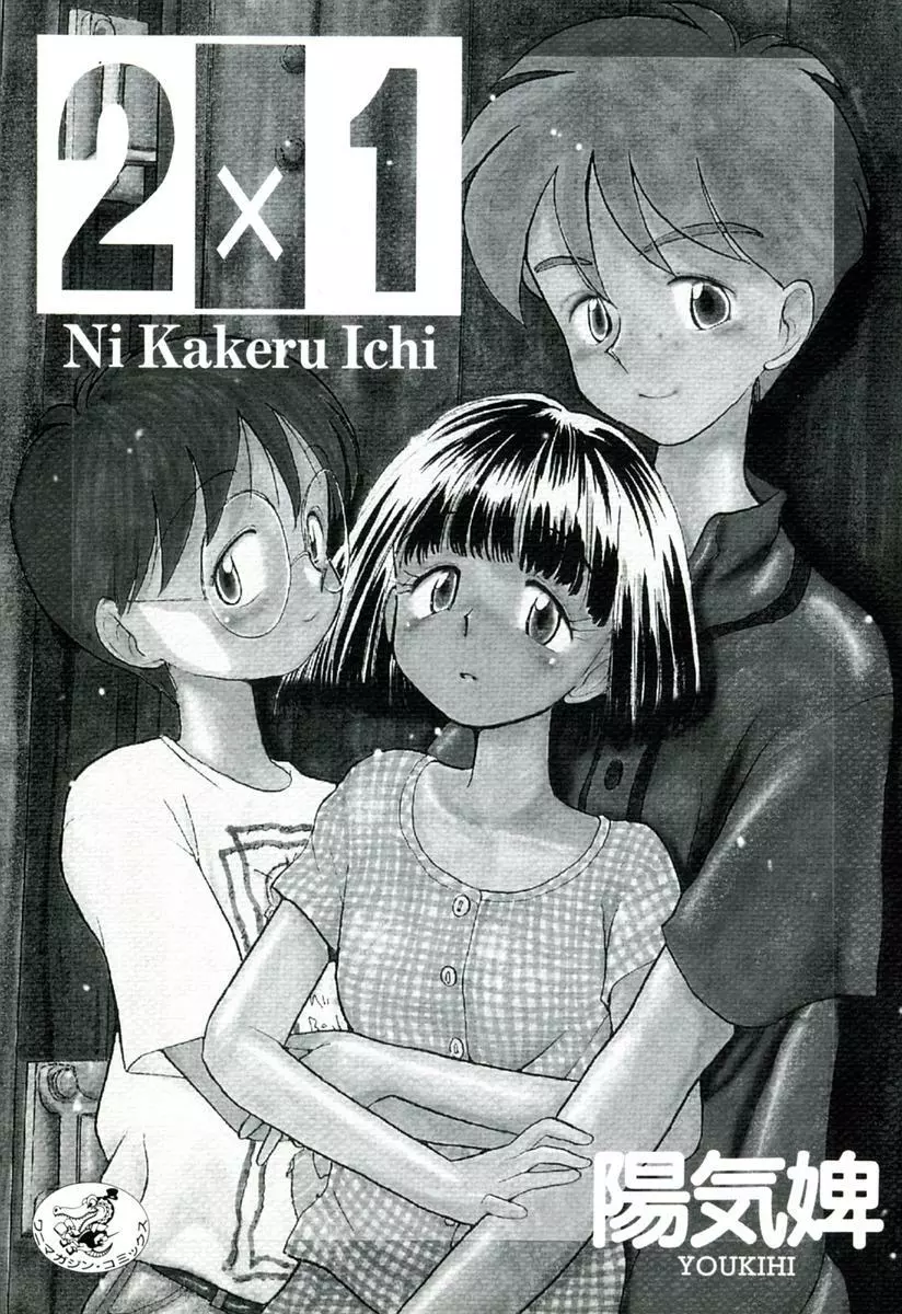 2×1 Ni Kakeru Ichi 4ページ