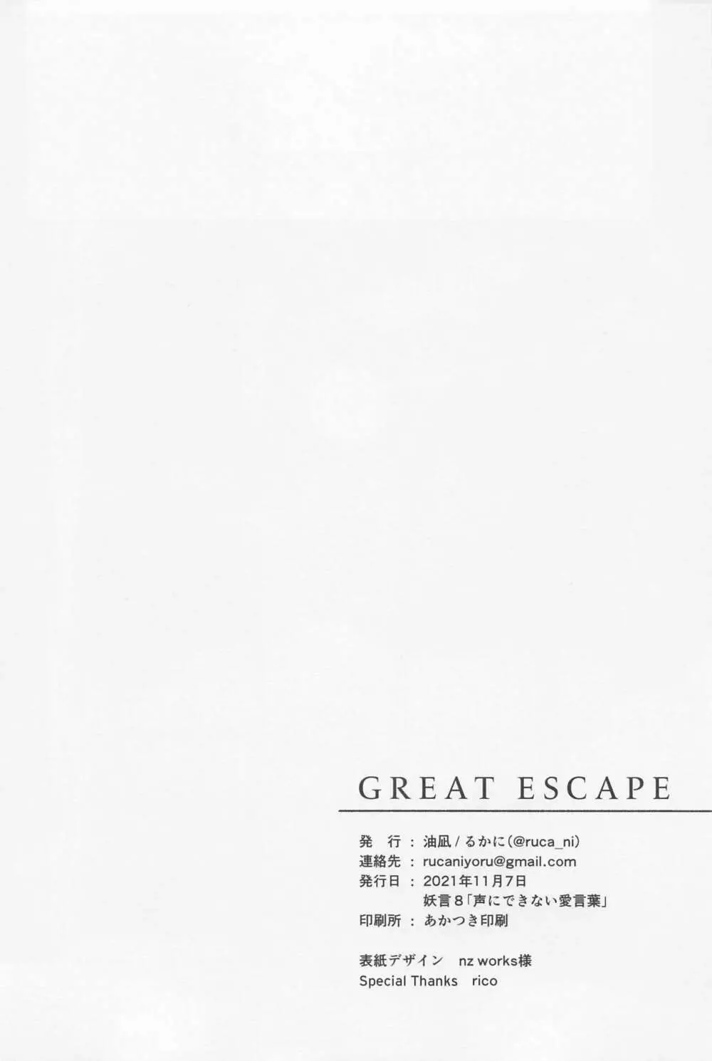 GREAT ESCAPE 56ページ