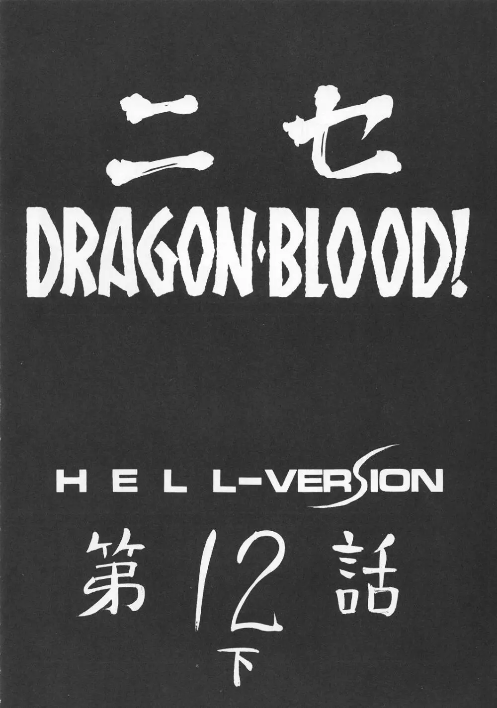 ニセ DRAGON・BLOOD！12 1/2 12ページ