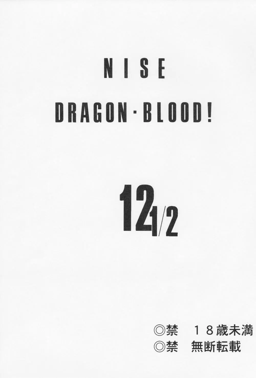 ニセ DRAGON・BLOOD！12 1/2 2ページ