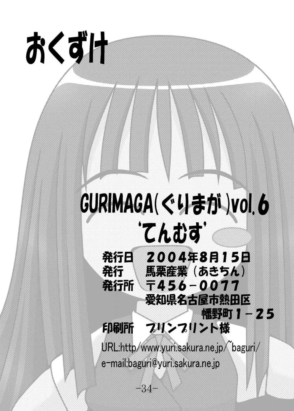 GURIMAGA Vol.6 てんむす 34ページ