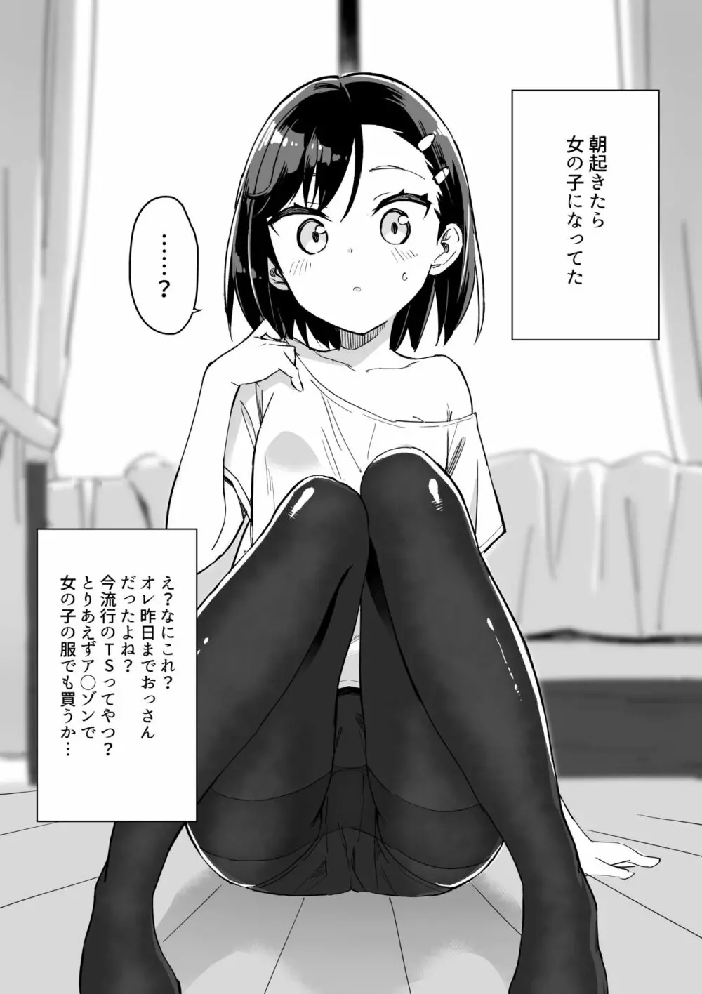 漫画家がTSしたらやること 1ページ