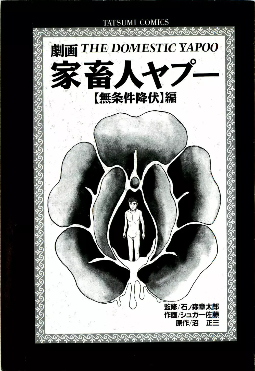 Gekiga Yapoo Koufuku 1ページ