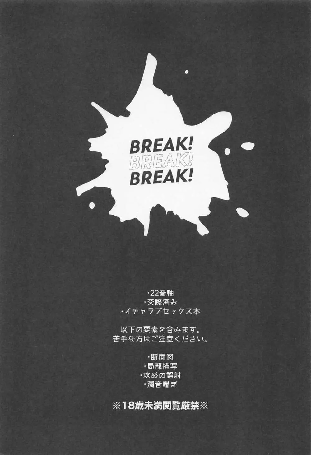 BREAK! BREAK! BREAK! 4ページ