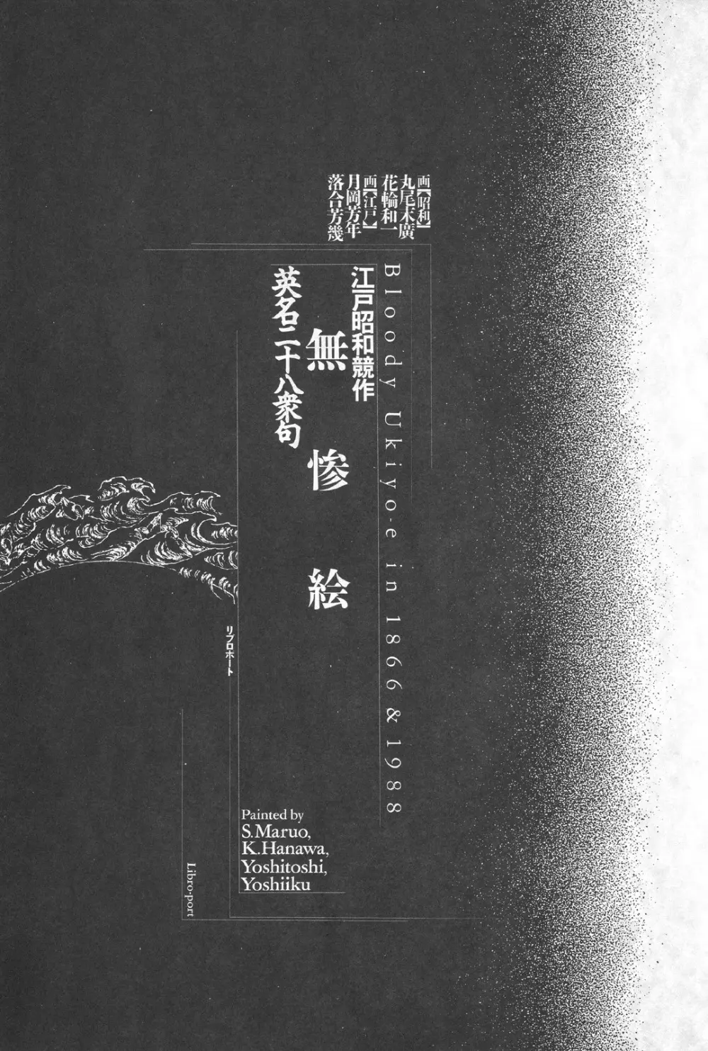 江戸昭和競作 – 無惨絵·英名二十八衆句 4ページ